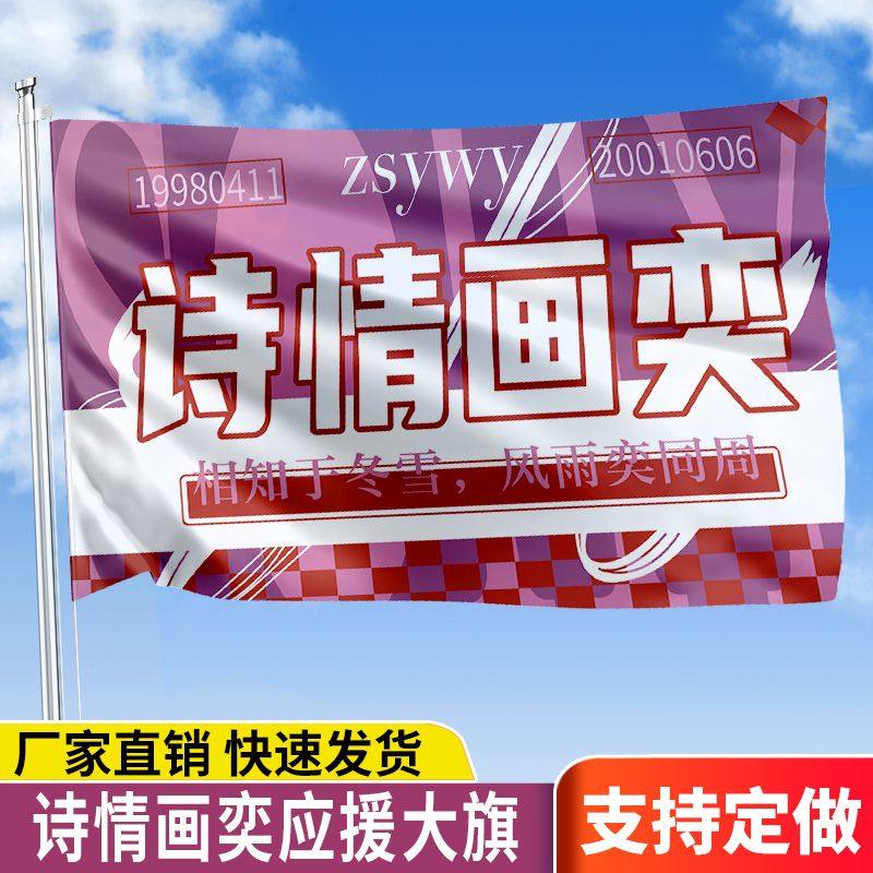 诗情画奕应援大旗明星演唱会旗帜手持音乐节后援会周边代发批发
