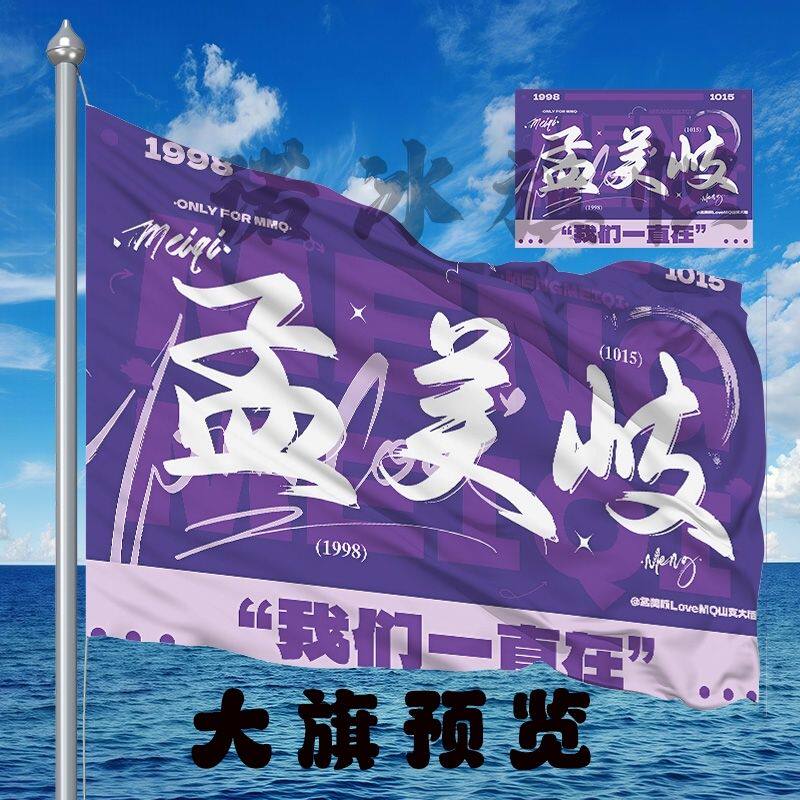 孟美岐大旗明星演唱会孟美岐应援旗户外打卡音乐节应援旗定制