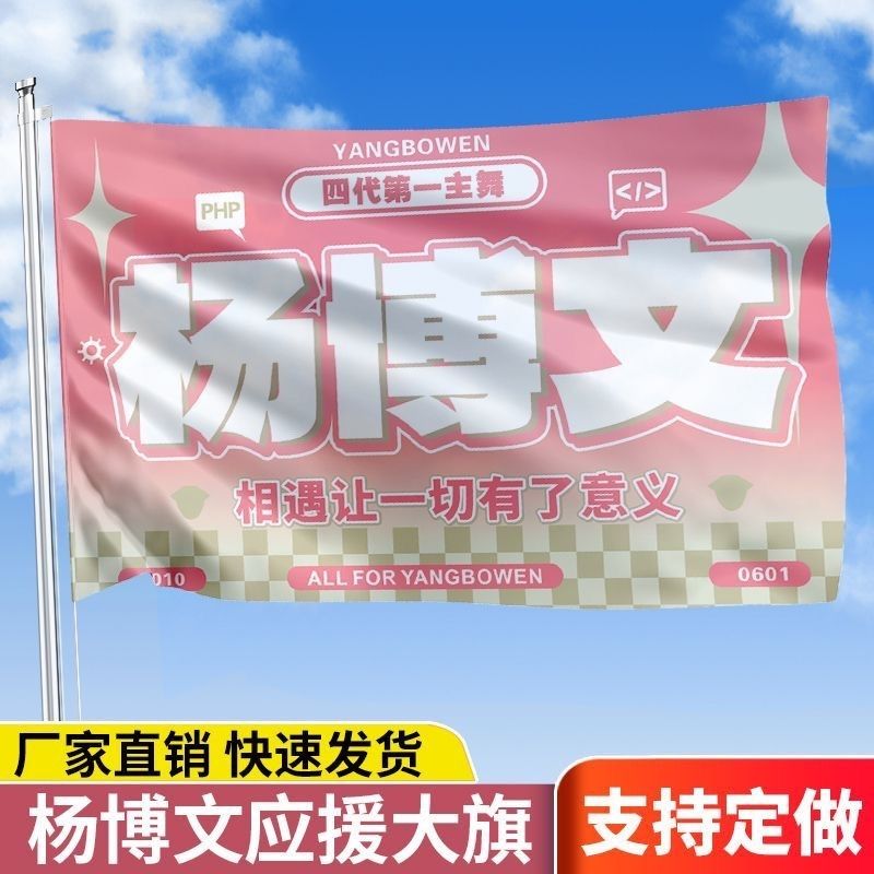 杨博文应援大旗TF四代明星家族户外演唱会音乐节手持代发定制批发