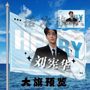 刘宪华应援大旗明星演唱会手持应援旗户外音乐节应援旗定制代发