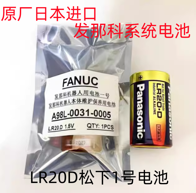 發(fā)那科松下LR20.D電池LR20XW A98L-0031-0005 機(jī)器人lr14c電池
