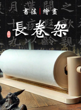卷轴架实木单层架子书法长卷纸架书画巾挂架宣纸卷架窗帘挂台桌墙