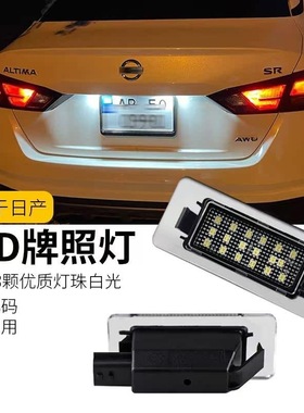 适用日产19款新天籁ALTIMA 14代轩逸改装LED牌照灯Sentra Almera