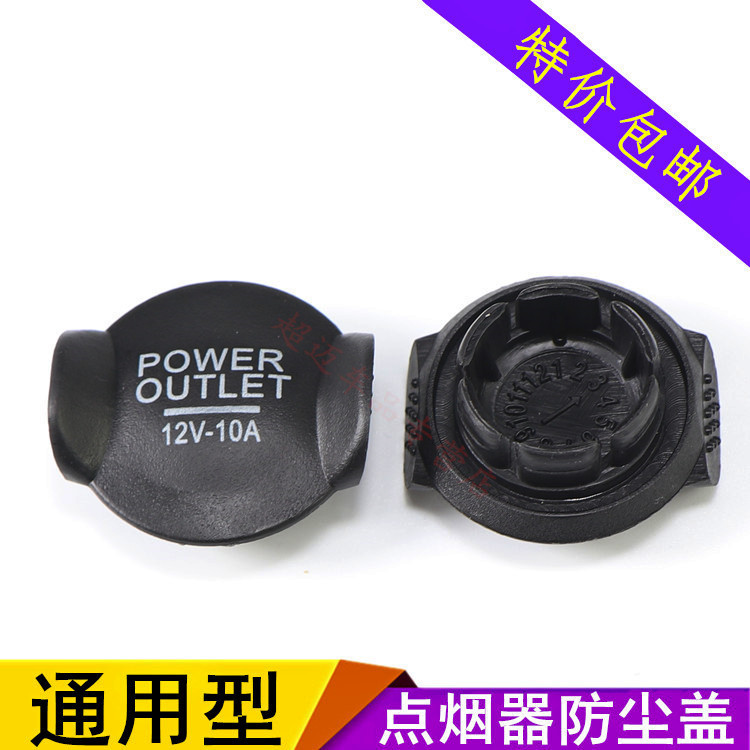 通用款汽车点烟器盖安全护盖防水
