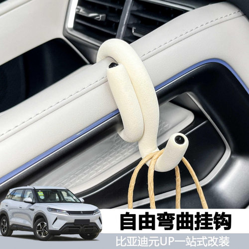 适用比亚迪元UP车载挂钩BYD改装