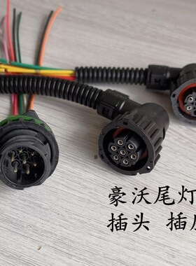 后尾灯插头解放J6豪沃德龙天龙奥威ETX后尾灯接头GEST TL 七插头