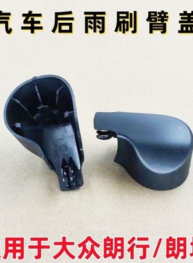 适用大众高尔夫6 7 7.58探岳探歌揽境后雨刷臂盖子后雨刮器盖帽子