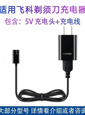 适用飞科剃须刀充电器FS360 FS361 FS362 FS330 FS320电源线