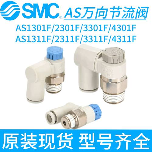 SMC万向调速阀AS2301F/AS2311F/FS/FG-01/02-04SA/06SA/08SA/10SA