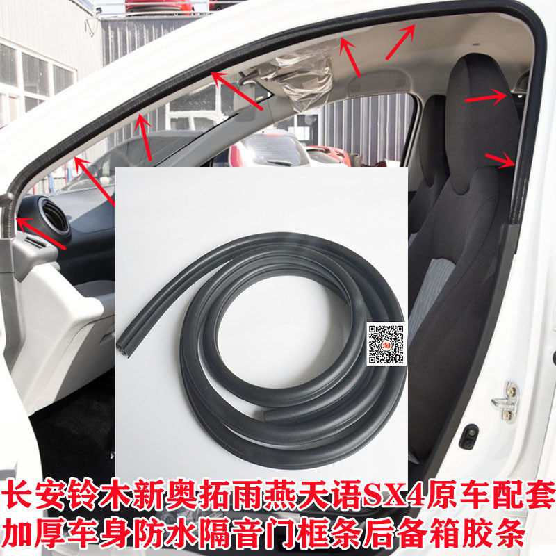 长安铃木新奥拓雨燕天语SX4原车配套 加厚车身防水隔音门框后备条,汽车用品/电子/清洗/改装,车用密封胶条,淘宝优惠券,粉丝福利购,淘宝优惠卷