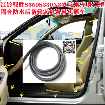 江铃驭胜S350S330N350宝典车身门框隔音防水后备箱密封条替代原车