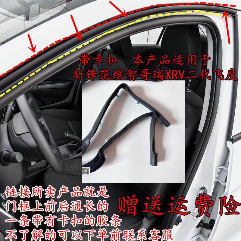 适合本田缤智/XRV飞度哥瑞车身门框车顶流水槽防水车门隔音密封条
