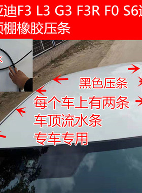 比亚迪F0F3车顶密封条L3顶棚G3/F3RS6速锐车顶防水橡胶条装饰压条