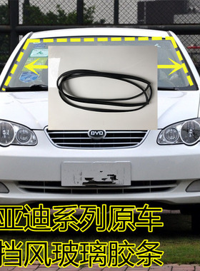 比亚迪F0F3L3G3S6M6前挡风玻璃胶条防水密封条原车后挡风隔音胶条