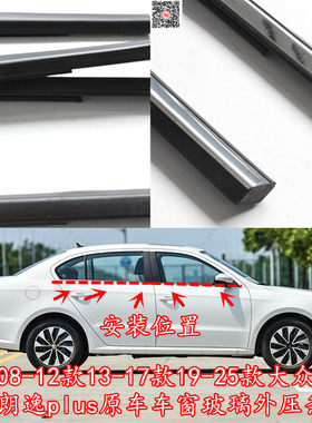 朗逸朗行朗逸PLUS车窗玻璃外压条