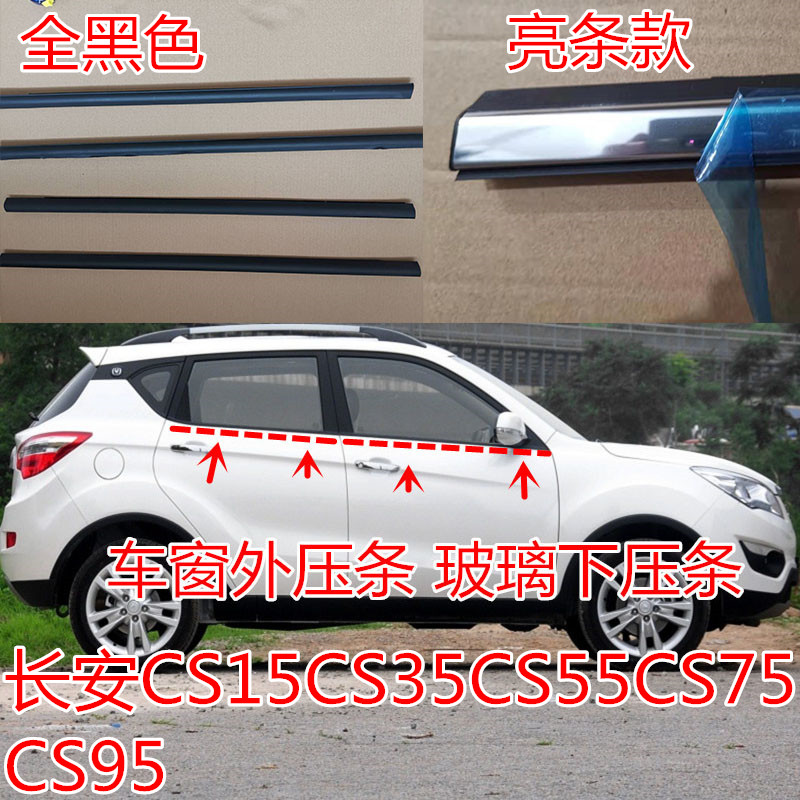 长安CS15CS35车窗外压条CS55CS75CS95原车玻璃下压条外挡水密封条