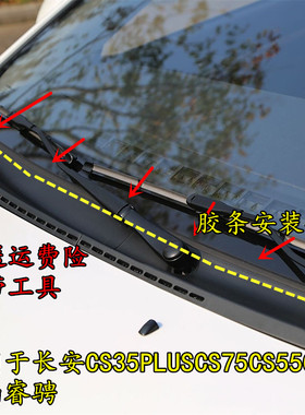 适配CS35PLUS前挡风玻璃下饰条cs75cs95睿骋悦翔欧尚盖板密封胶条