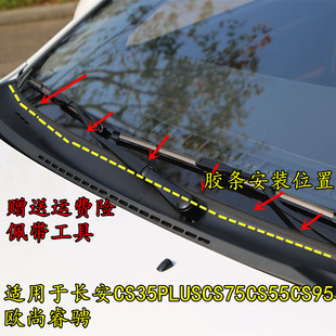 适配CS35PLUS前挡风玻璃下饰条cs75cs95睿骋悦翔欧尚盖板密封胶条
