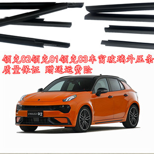 适配领克01领克02领克03车窗外压条玻璃挡水条刮水胶条防尘密封条