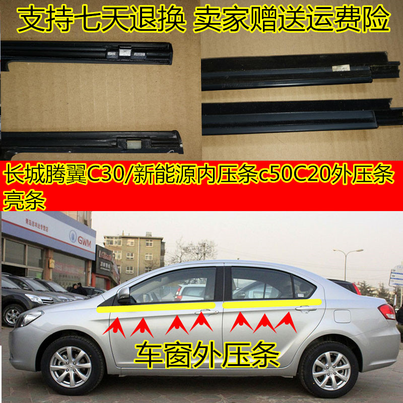 长城腾翼C30新能源C50C20R车窗外挡水玻璃外压条切水内压条密胶条