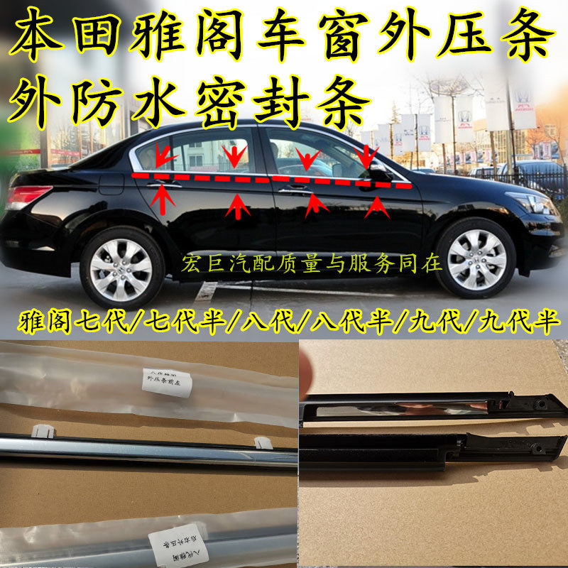 本田七代八代车窗玻璃外压条九代雅阁密封条防水条原车外挡水胶条