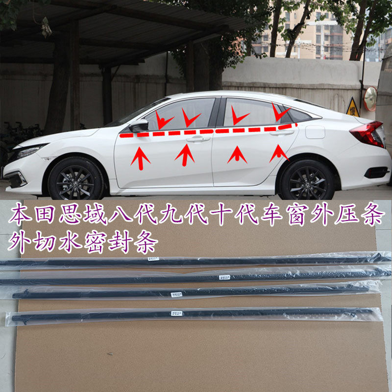 本田老款八代九代十代思域车窗外压条玻璃防水密封条外切水刮水条