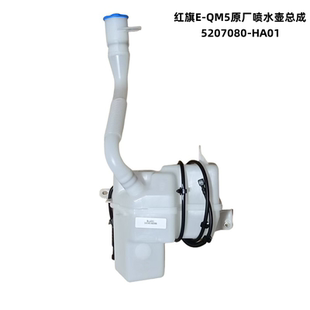 适配红旗EQM5雨刮喷水壶QM5玻璃水壶水箱带电机原厂件5207080HA01
