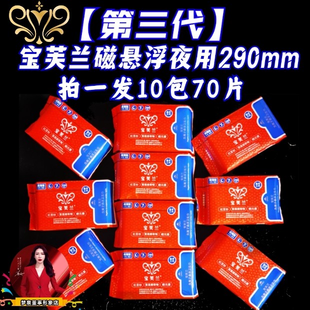 第三代拍1发10包70片宝芙兰磁悬浮卫生巾夜用29cm负离子雪莲纳米