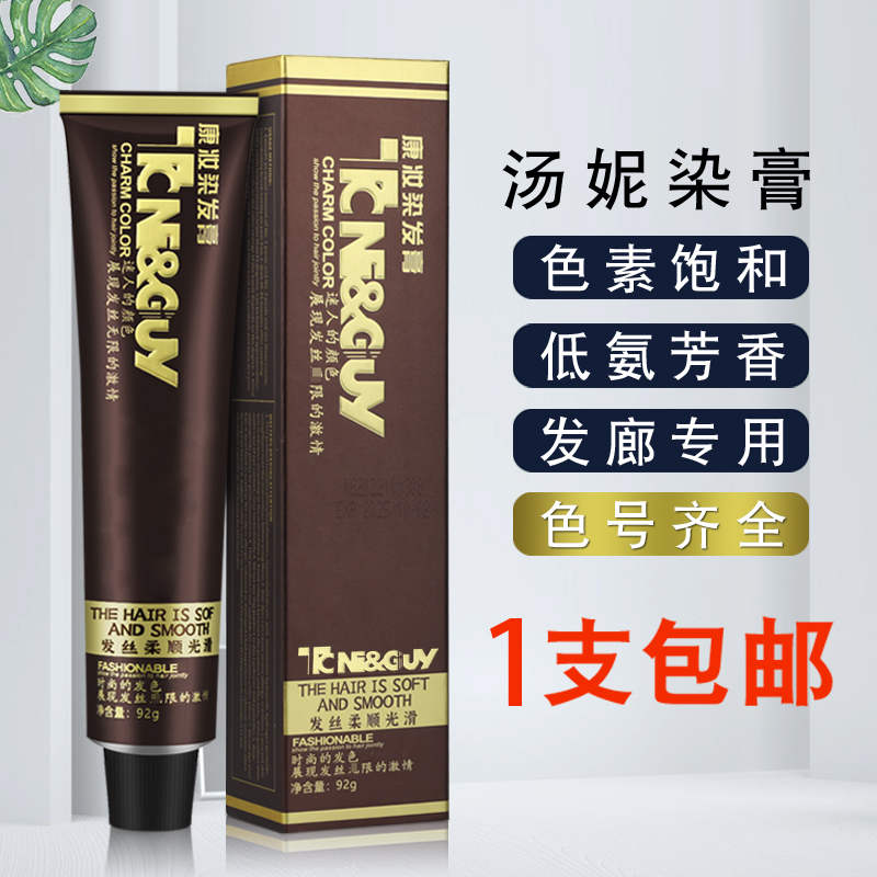 康妆汤妮单支染发膏理发店专用