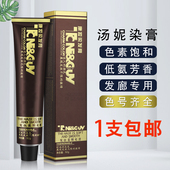 康妆汤妮染发膏发廊专用盖白发染膏潮色膏理发店专用单支焗油染膏