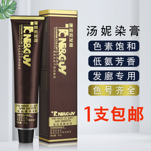 康妆汤妮单支染发膏理发店专用
