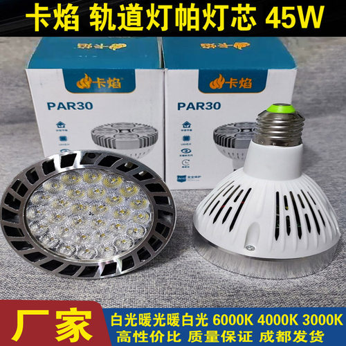 卡焰LED超亮光源PAR30轨道射灯 灯泡45W服装店COB聚光射灯E27帕灯