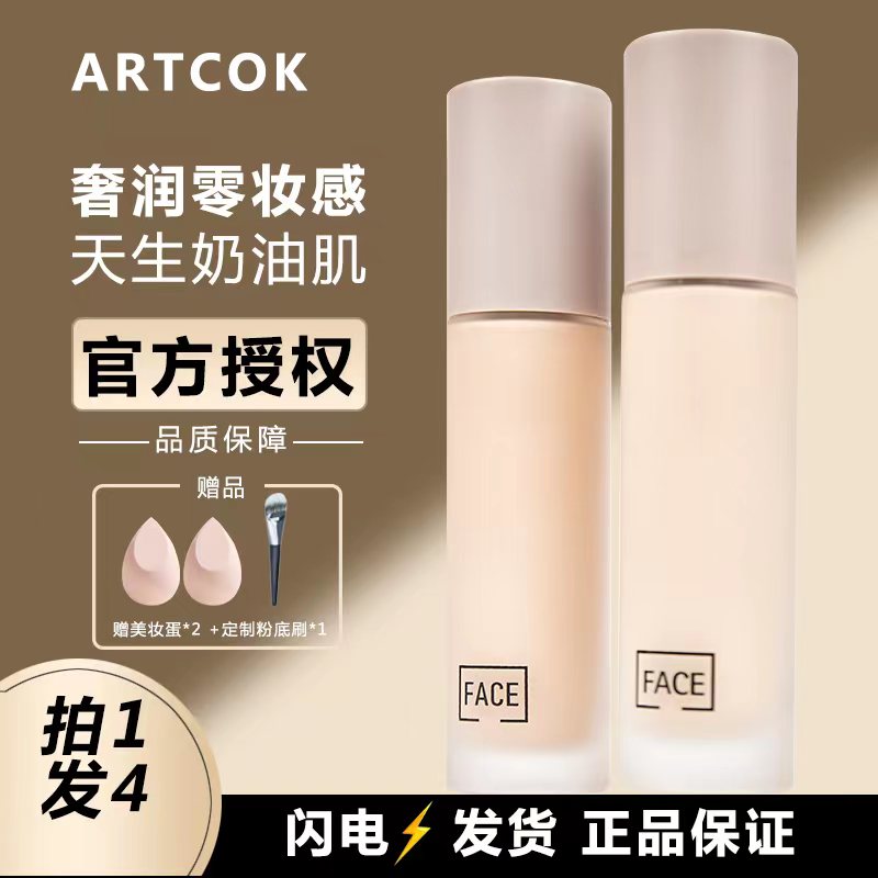 ARTCOK持妆粉底液遮瑕细腻不卡粉