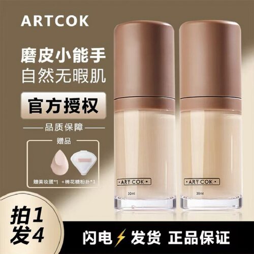 ARTCOK遮瑕粉底液持久服帖不脱妆