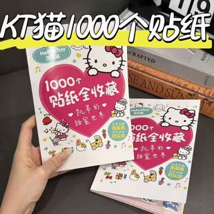 1000个贴纸全收藏凯蒂的美妙生活甜蜜世界KT贴纸书幼儿园贴纸游戏