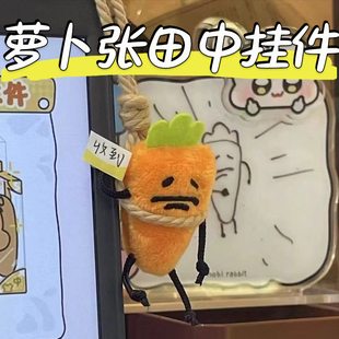 暹罗厘普张田中上吊挂件创意可爱厌世胡萝卜迷你毛绒钥匙扣包挂饰