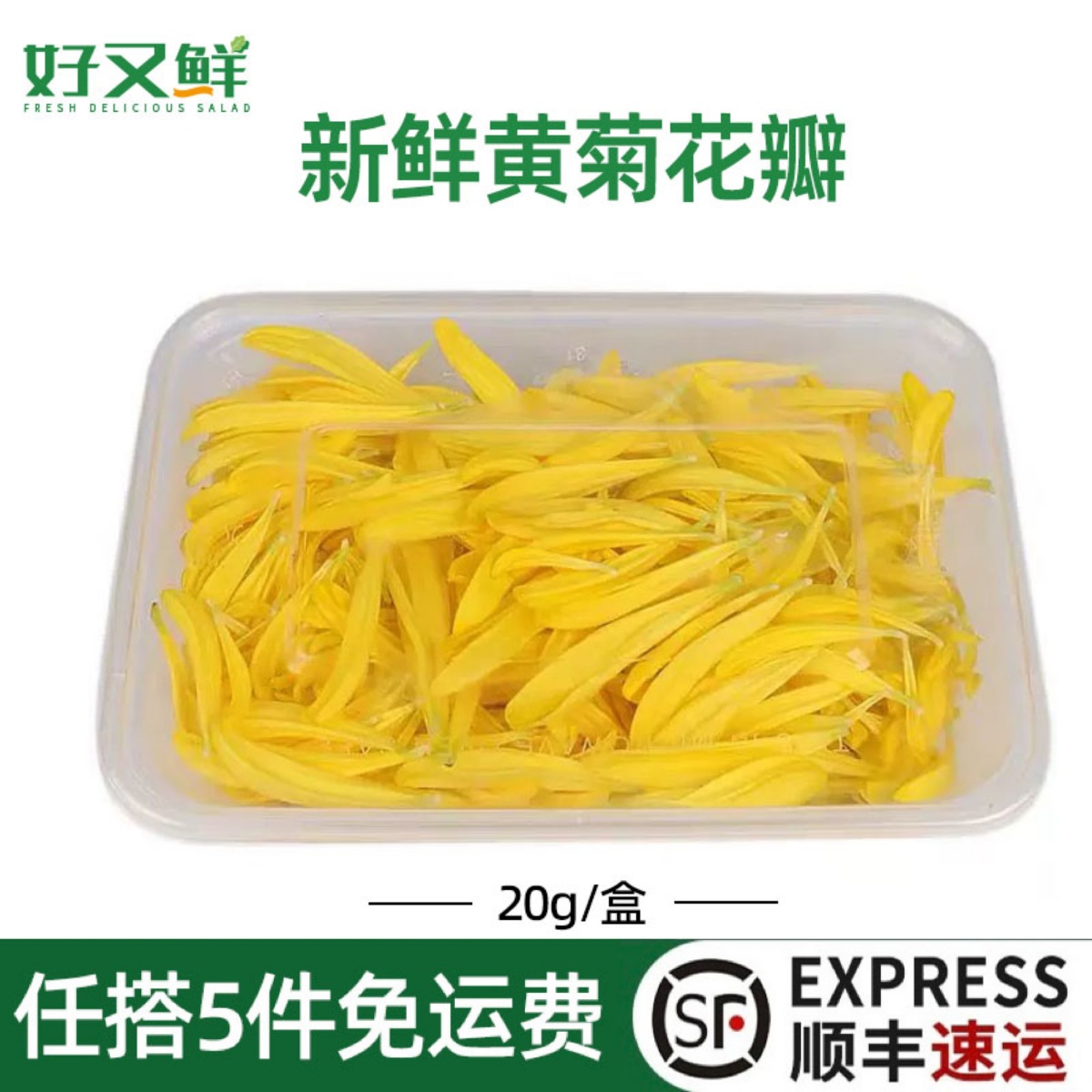 新鲜黄菊花花瓣可食用花西餐摆盘蛋糕酸菜鱼餐饮装饰点缀花草20g