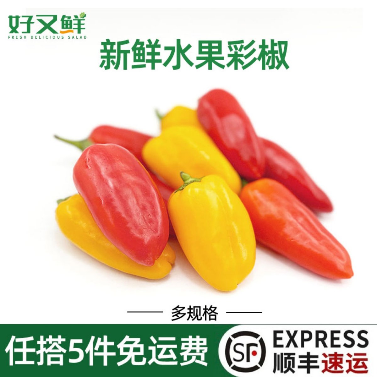 新鲜水果椒手指迷你甜椒小辣椒红黄色小彩椒西餐沙拉食材摆盘蔬菜