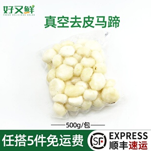 新鲜去皮马蹄真空装白地梨农家荸荠脆口多汁煲汤蔬菜食材炒食馅料