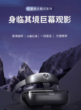 LUCI immers高清影院头戴显示器4K巨幕vr眼镜ar眼镜非VR一体机