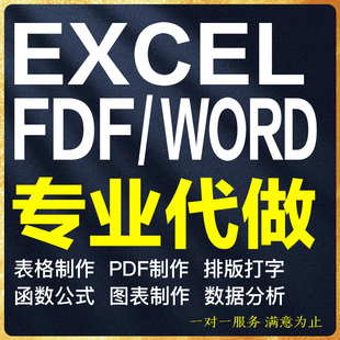 excel表格处理制作图表word文档函数筛选数据wps代做公式文字整理