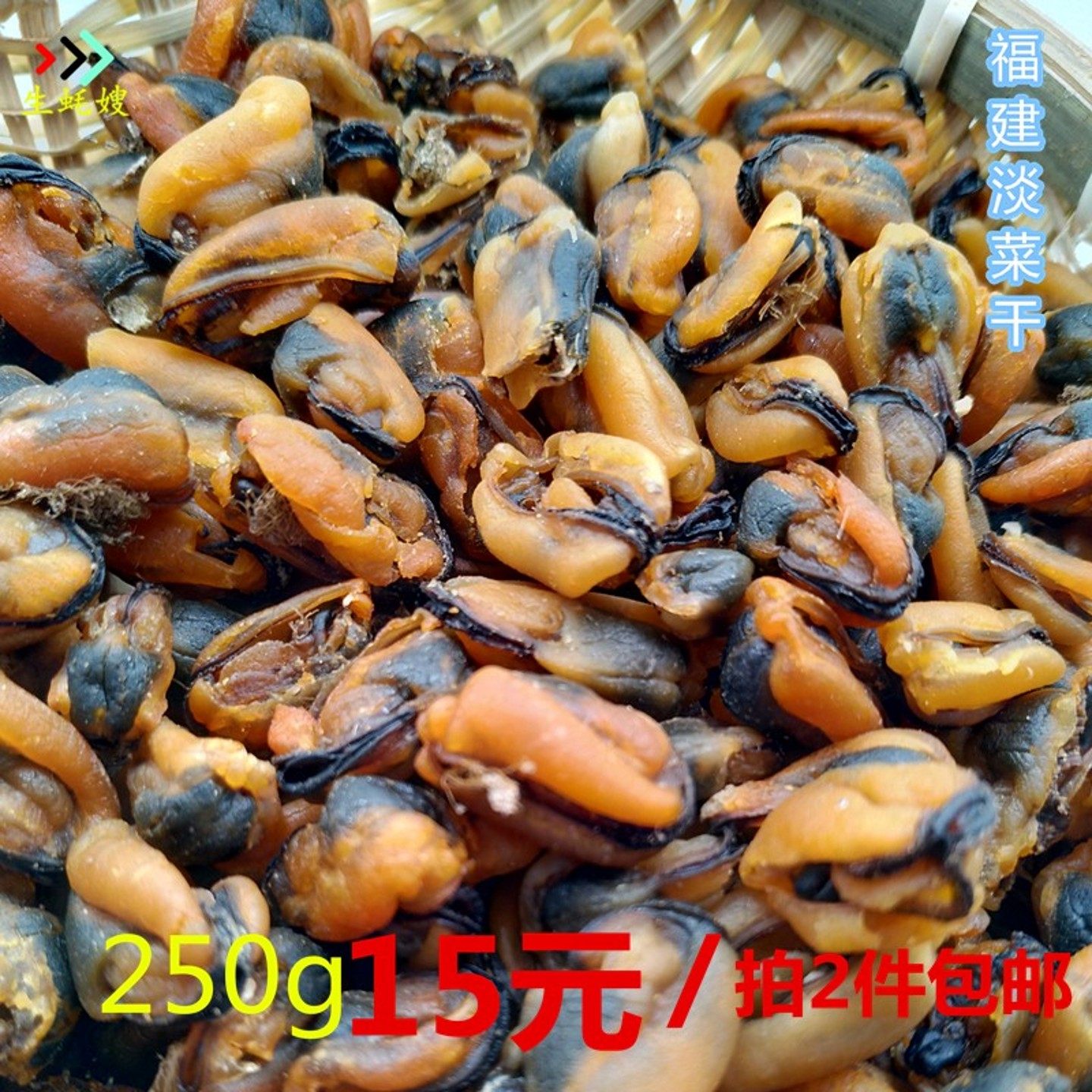 生蚝嫂淡菜干250g包邮特产促销包邮即食野生青口贝干海虹干货贻贝