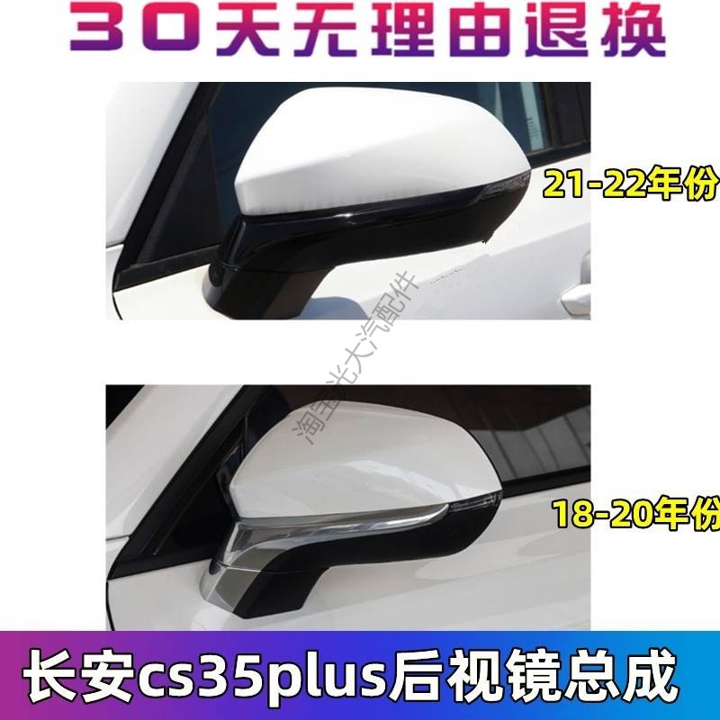 适用18-21长安CS35plus后视镜总成倒车镜CS35puls反光镜外后视镜