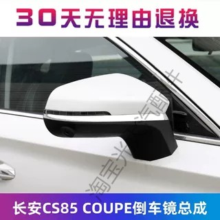 适配长安CS85 COUPE倒车镜总成 左右后视镜 车外反光镜壳原装配件