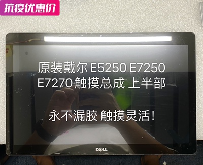 戴尔E7240总成 E7250 E7270 E5270 E5250触摸屏幕9Q23 9Q33上半套