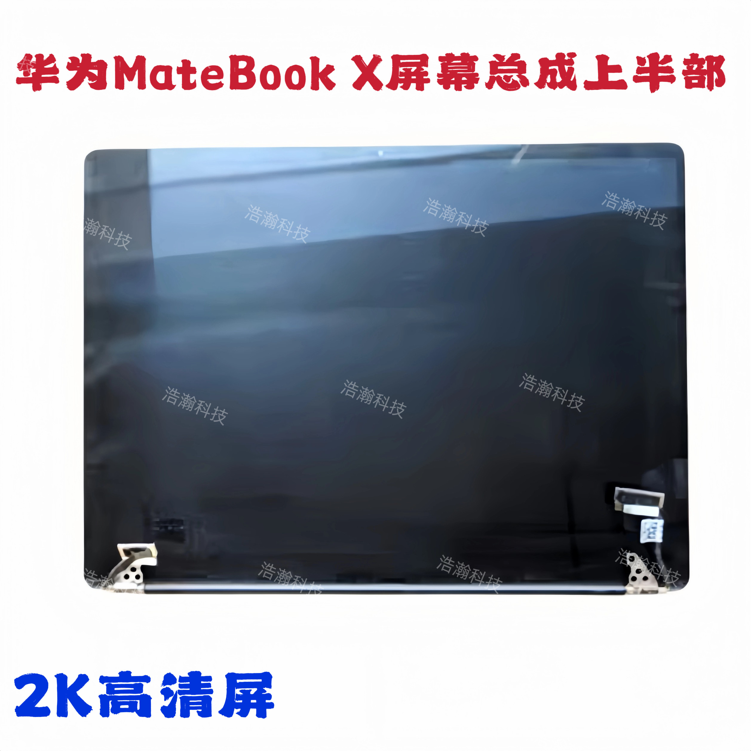 华为Matebook X笔记本屏幕总成上半部WT-W09 W19液晶显示屏上半部