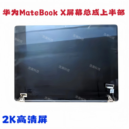 华为Matebook X笔记本屏幕总成上半部WT-W09 W19液晶显示屏上半部
