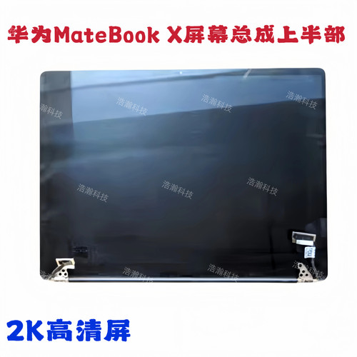 华为Matebook X笔记本屏幕总成上半部WT-W09 W19液晶显示屏上半部