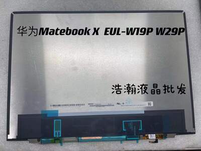 华为EUL-W19PMatebookX屏幕总成