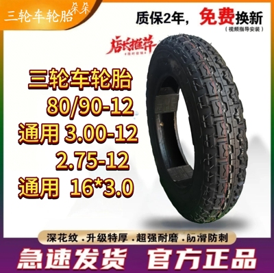 电动三轮车3.00-12通用80/90-12